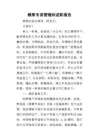 烟草专卖管理所的述职报告