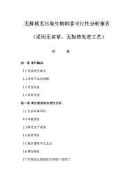 无排放无污染生物纸浆可行性分析报告 (精品)