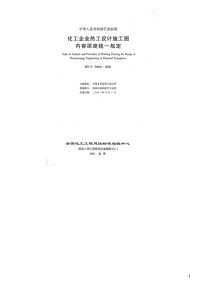 化工企业热工设计施工图内容深度统一规定,HG_T20692-2000
