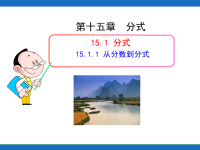 初中数学教学课件：15.1.1从分数到分式