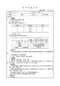 SBS防水施工技术交底记录