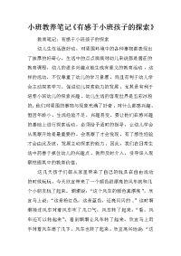 小班教养笔记《有感于小班孩子的探索》