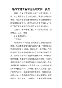 2019输气管道工程可行性研究设计要点