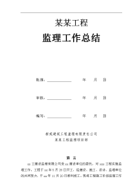 建筑工程水泥熟料生产线一期工程监理工作总结