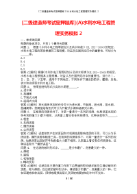 [二级建造师考试密押题库](A)水利水电工程管理实务模拟2