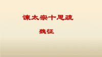 人教版高中语文《谏太宗十思疏》使用课件