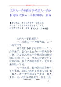 欢庆六一手抄报内容-欢庆六一手抄报内容 欢庆六一手抄报图片、内容