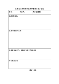 各部门主管周工作总结和下周工作计划表.doc