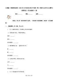 人教版（新课程标准）2020年小升初语文复习专题（四）积累与运用•名言警句与惯用语（考点梳理）C卷.doc