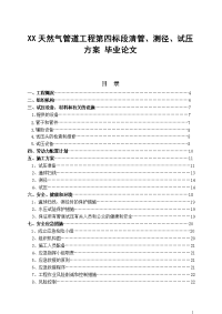 xx天然气管道工程第四标段清管、测径、试压方案 论文