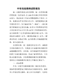 中学高级教师述职报告_1