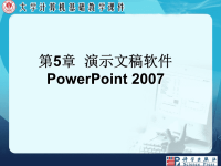 计算机课件 第5章.ppt