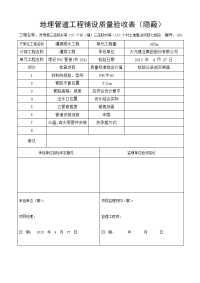 (3)地埋管道工程铺设质量验收表(隐蔽)