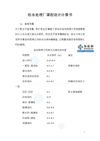 高程布置参考—给水处理厂课程设计计算书