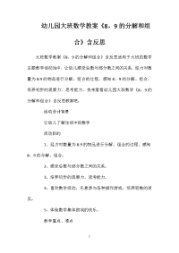 幼儿园大班数学教案《8，9的分解和组合》含反思