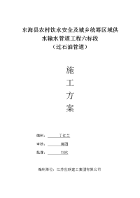 东海县农村饮水安全及城乡统筹区域供水输水管道工程六标段施工方案