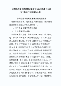 计划生育服务站述职述廉报告与公司党委书记落实主体责任述职报告合集