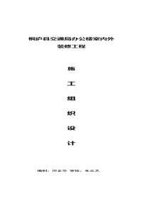 石油公司办公楼室内装修工程施工组织设计