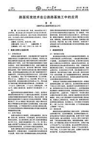 路面拓宽技术在公路路基施工中的应用