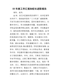 某年度工作汇报和校长述职报告