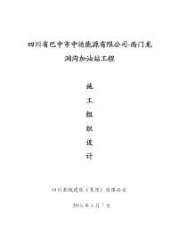 加油站加油棚工程、罐区工程、附属工程、工艺安装工程施工组织设计