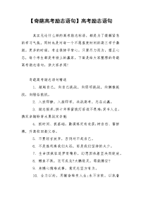 【奇葩高考励志语句】高考励志语句