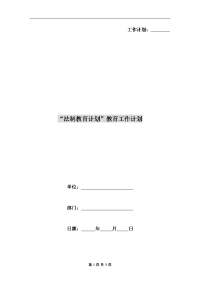 “法制教育计划”教育工作计划A