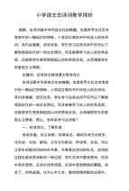 小学语文古诗词教学探析