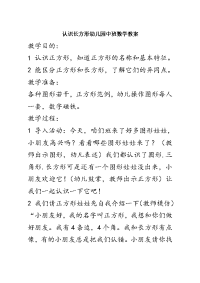 认识长方形幼儿园中班数学教案培训资料.doc