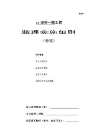 城市道路景观绿化园建室外安装 给排水）工程旁站监理方案
