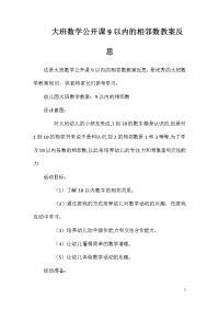 大班数学公开课9以内的相邻数教案反思