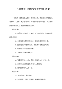 小班数学《图形宝宝大变身》教案