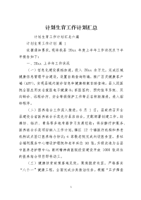 计划生育工作计划汇总