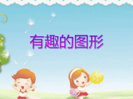 幼儿园课件大班数学《有趣的图形》ppt课件