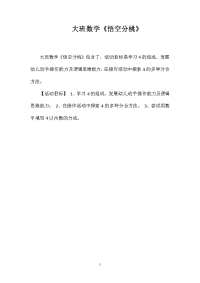 大班数学《悟空分桃》