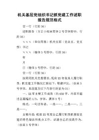 机关基层党组织书记抓党建工作的述职报告规范格式