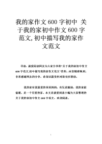 我的家作文600字初中 关于我的家初中作文600字范文,初中描写我的家作文范文