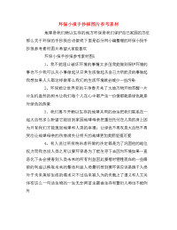 环保小报手抄报图片参考素材