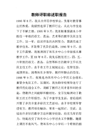 教师评职称述职报告_1