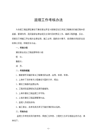 监理工作考核办法最新-超 值版