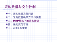 采购数量与交付控制培训教材