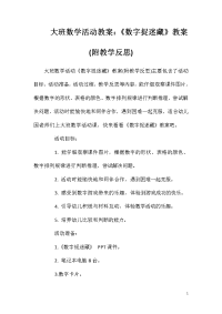 大班数学活动教案：《数字捉迷藏》教案(附教学反思)