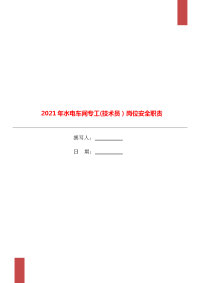 2021年水电车间专工(技术员）岗位安全职责.doc