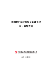 巴林使馆馆舍新建工程设计监理规划