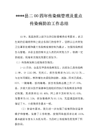 ----县二00四年传染病管理及重点传染病防治工作总结