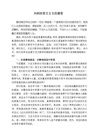 共同经营文言文的课堂