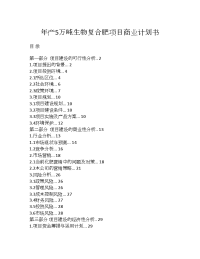 年产5万吨生物复合肥项目商业计划书 (2)