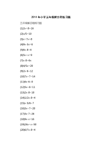 2014小学五级解方程练习题