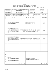 低压电气动力设备试运行记录簿