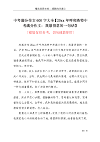 中考满分作文600字大全【20xx年呼和浩特中考满分作文：我最得意的一句话】(共2页)